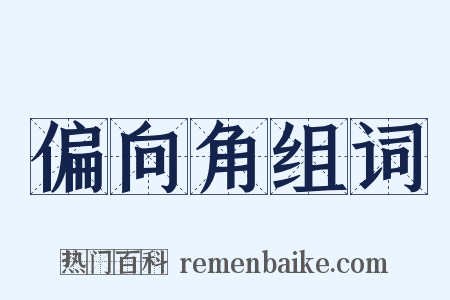 偏向角组词是什么意思的图片